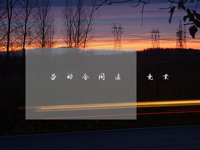 劳动合同法 竞业 劳动合同法 竞业